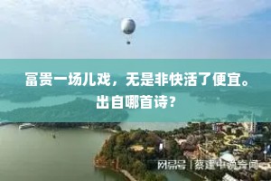 班列道孤君不见，曲江春暖共僧行。的意思及出处