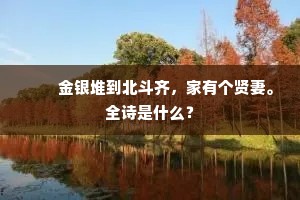 失意蹉跎到旧游，见吹杨柳便遮羞。全诗是什么？
