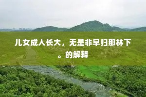 当时纵使双成在，不得如伊是小时。的意思及出处