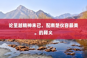 过客闷嫌疏妓乐，小儿憨爱□貔貅。的解释