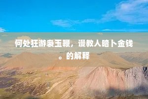 布帛菽粟成语的解释