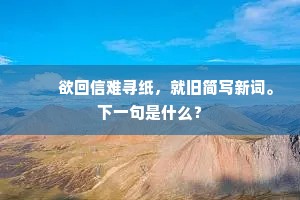 方拟杀身酬圣主，敢于高处恋乡关。的释义
