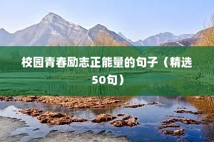 励志高考的句子经典语句（精选50句）