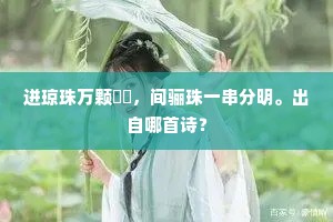 性静拟归无上士，迹疏常负有情人。出自哪首诗？