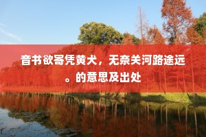 一寝闲身万事空，任天教作假文翁。的释义
