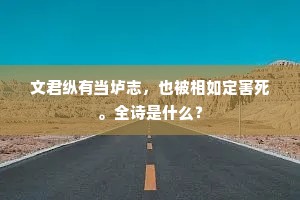 叠果盘餐丹橘地，若花床席早梅风。全诗是什么？