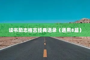励志哲理句子简短精辟 四 （精选100句）