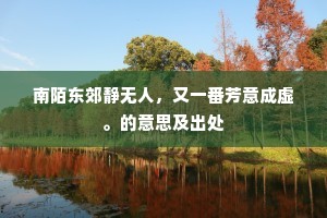 佳期说尽君应笑，刘表尊前且不同。的意思及出处