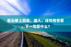 飞鸟旋生啼鸟在，后人常似古人情。出自哪首诗？
