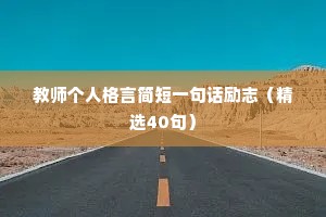 励志哲理句子简短精辟 一 （精选100句）