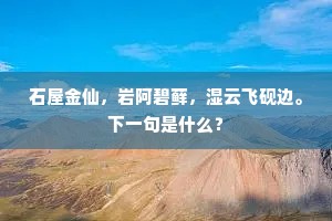 闲想更逢知旧否，馆前杨柳种初成。全诗是什么？