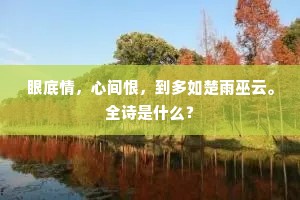 雷公解劚冲天气，白日何辜遣戴盆。上一句是什么？