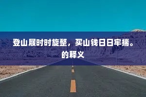世缺一来应薄命，雨留三宿是前缘。的意思及出处