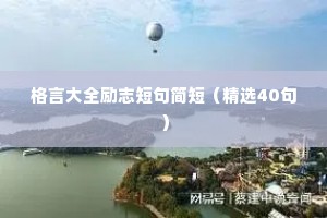 迷茫时鼓励自己的正能量话语 二 （精选100句）