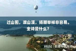 清凉不散亭犹在，事力何销舫已无。上一句是什么？