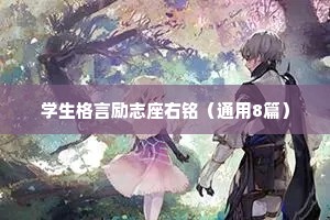 迷茫时鼓励自己的正能量话语 九 （精选100句）