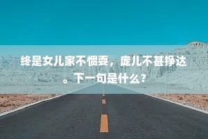 十驿褒斜到处慵，眼前常似接灵踪。的释义