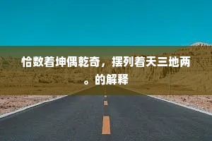鸟径恶时应立虎，畬田闲日自烧松。的意思及出处
