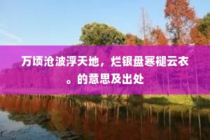 轻毛叠雪翅开霜，红觜能深练尾长。下一句是什么？