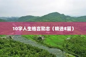 迷茫时鼓励自己的正能量话语 三 （精选100句）