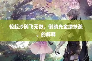 才高行厚成语的释义