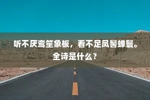 才高意广成语的拼音