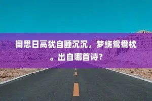 偶有功名正俗才，灵禽何事降瑶台。上一句是什么？