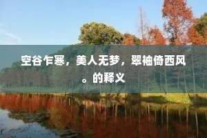 天仙黼黻毛应是，宫后屏帏尾忽开。下一句是什么？
