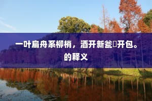 何年厚禄曾居卫，几世前身本姓丁。的意思及出处