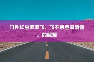 偶背雕笼与我违，四方端伫竟忘归。全诗是什么？