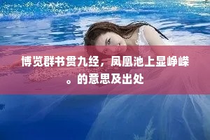 谁家白日云间见，何处沧洲雨里飞。出自哪首诗？