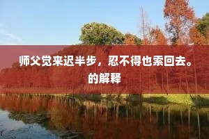 应缘失路防人损，空有归心最我知。全诗是什么？