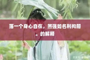 才貌兼全成语的解释