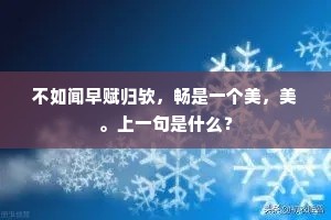 轻轻须重不须轻，众木难成独早成。的释义