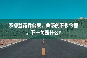诗源何代失澄清，处处狂波污后生。的意思及出处