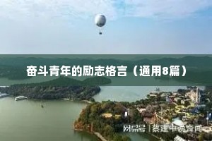 名人名言大全摘抄10字以内 三 （精选100句）