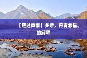 开门草色朝无客，落案灯花夜一身。的意思及出处