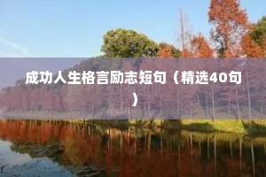 名人名言大全摘抄10字以内 四 （精选40句）