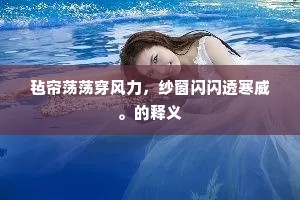 渔唱乱沿汀鹭合，雁声寒咽陇云深。的释义