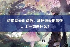 湖上春风发管弦，须临三十此离筵。的释义