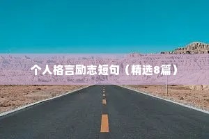 努力奋斗的名言短句 二 （精选100句）