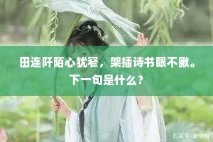 垄月正当寒食夜，春阴初过海棠时。的意思及出处