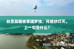 床上新诗诏草和，栏边清酒落花多。全诗是什么？