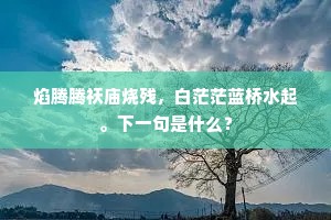 呜呜吹角贰师营，落日身闲笑傲行。下一句是什么？