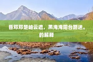 尽觉文章尊万事，却嫌官职剩双旌。的意思及出处