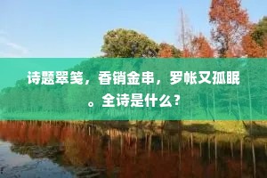 频上水楼谁会我，泗滨浮磬是同声。出自哪首诗？