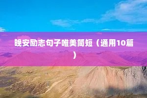 吃鸡励志语录句子（通用10篇）