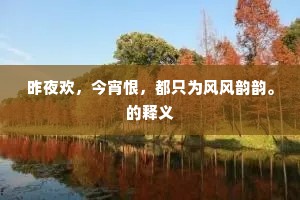 十万旌旗移巨镇，几多輗軏负孤庄。的释义