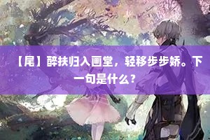 无限后期知有在，只愁烦作总戎身。下一句是什么？