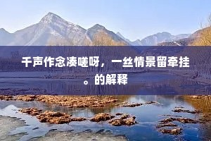 都人层立似山丘，坐啸将军拥棹游。的意思及出处